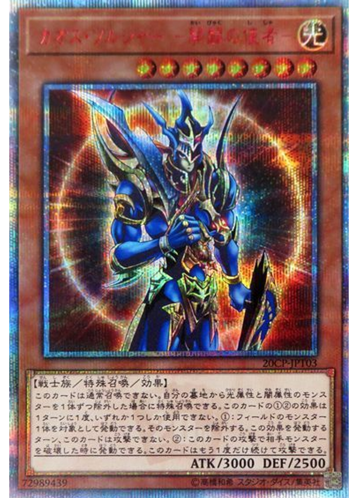 カオス・ソルジャー －開闢の使者－ (20th Secret Rare)