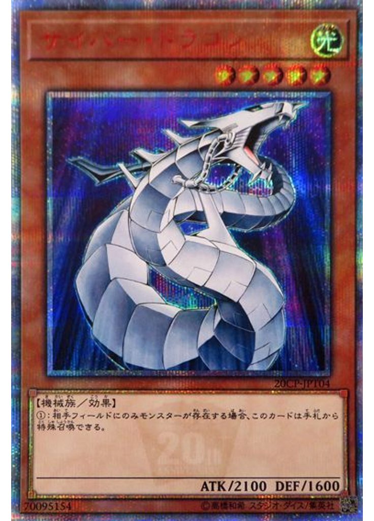 サイバー・ドラゴン (20th Secret Rare)