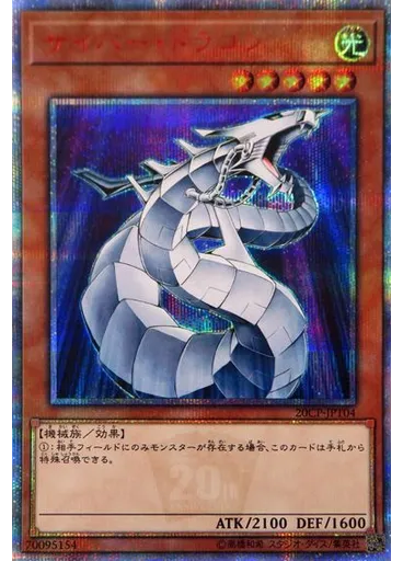 サイバー・ドラゴン (20th Secret Rare)