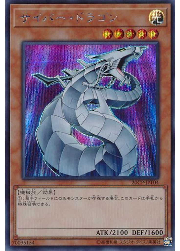 サイバー・ドラゴン