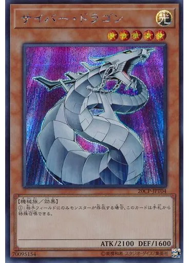 サイバー・ドラゴン