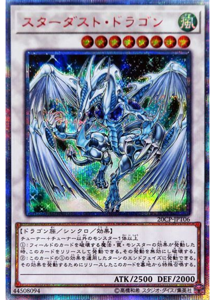 スターダスト・ドラゴン (20th Secret Rare)