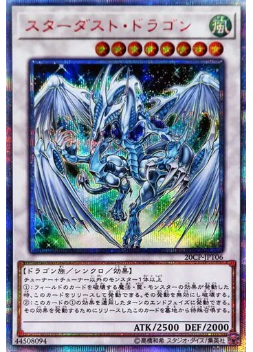 スターダスト・ドラゴン (20th Secret Rare)