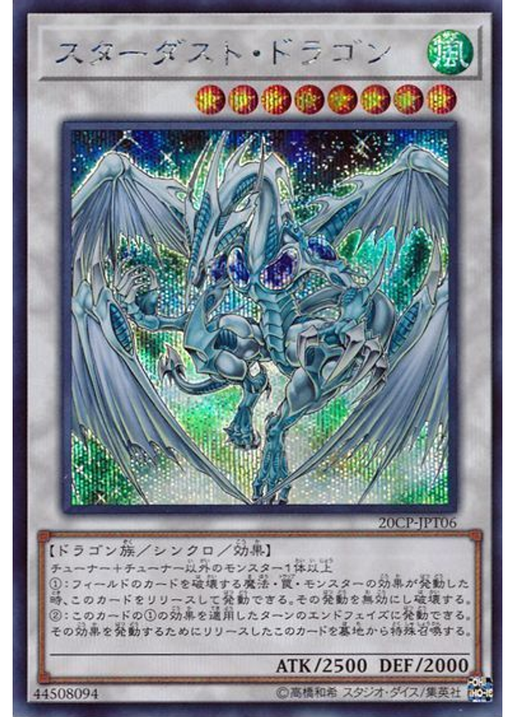 スターダスト・ドラゴン