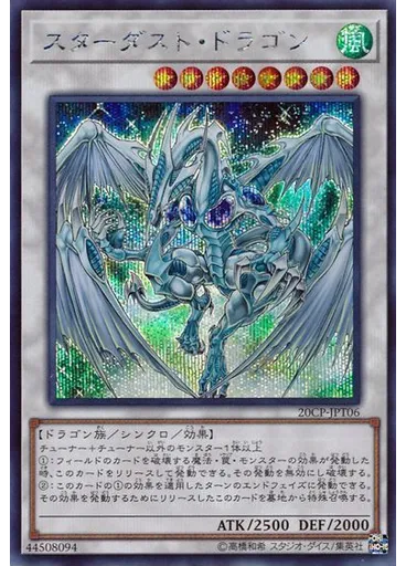 スターダスト・ドラゴン