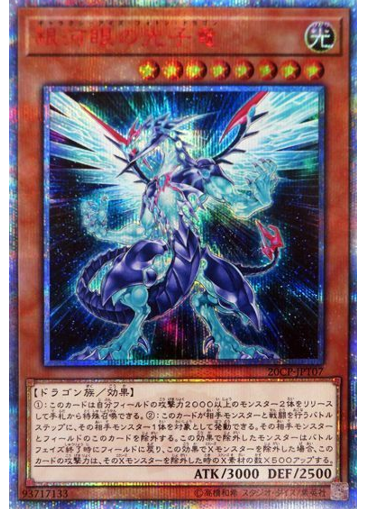 銀河眼の光子竜 (20th Secret Rare)