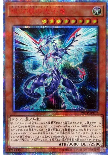 銀河眼の光子竜 (20th Secret Rare)