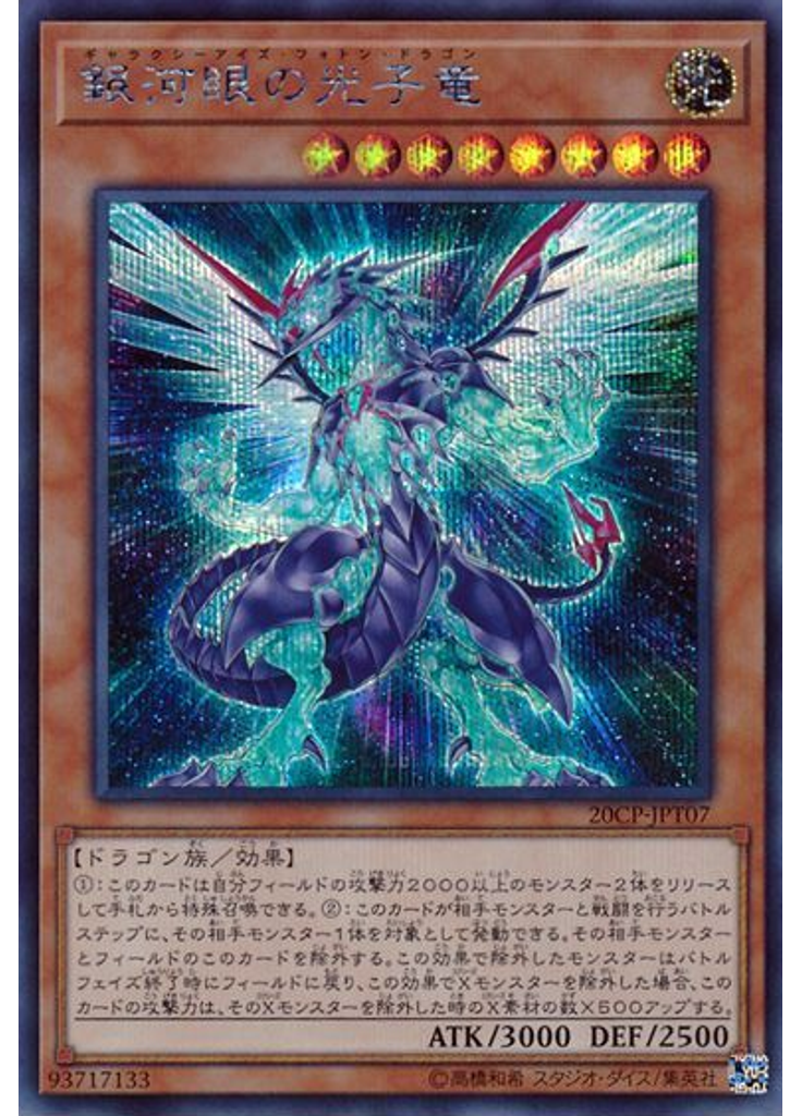 銀河眼の光子竜