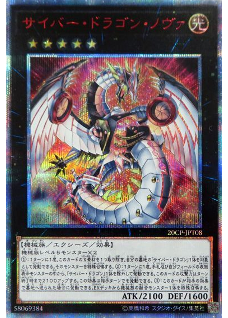 サイバー・ドラゴン・ノヴァ (20th Secret Rare)