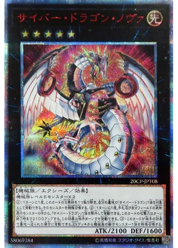 サイバー・ドラゴン・ノヴァ (20th Secret Rare)