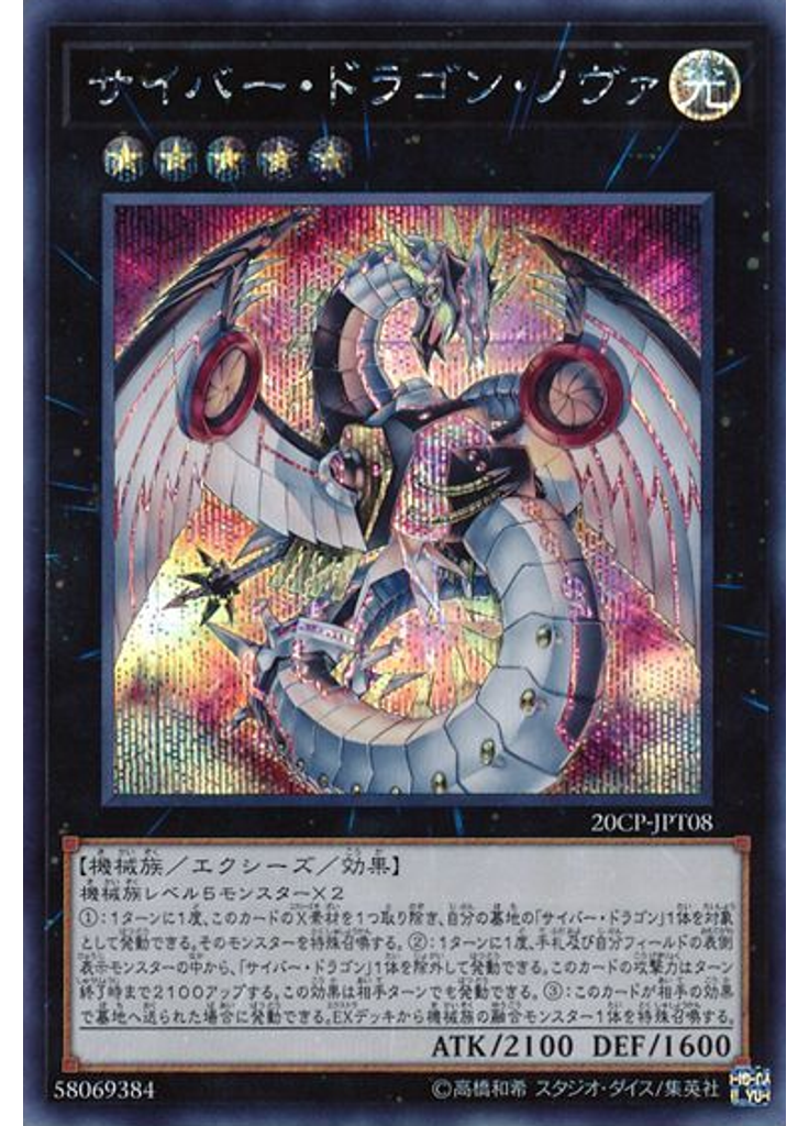 サイバー・ドラゴン・ノヴァ