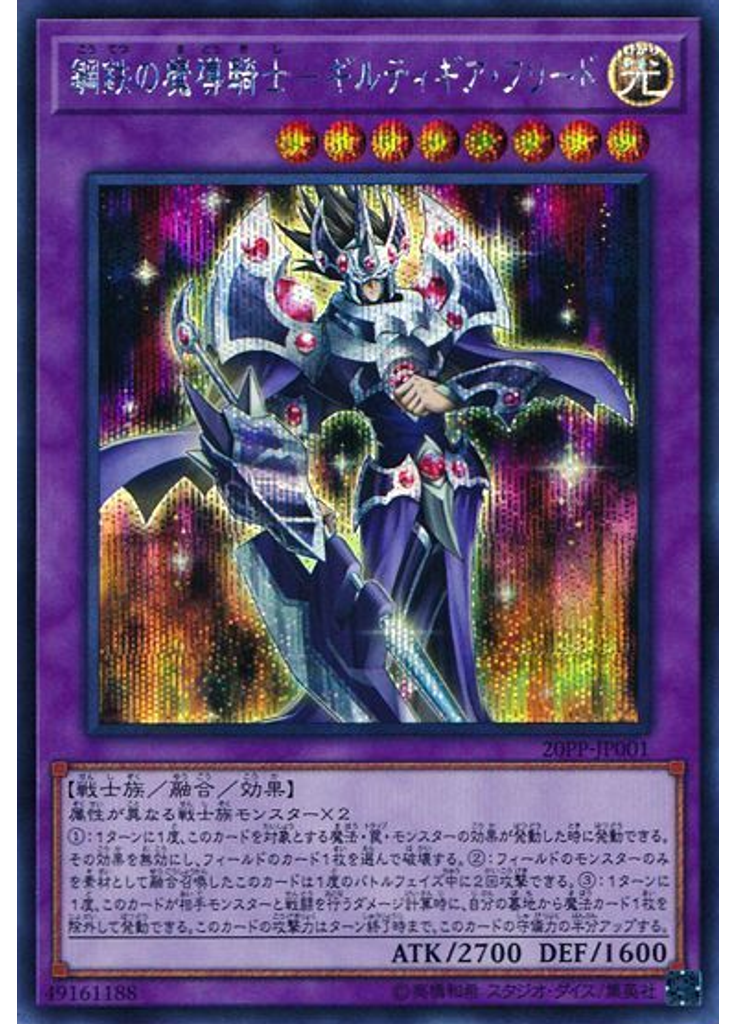 鋼鉄の魔導騎士－ギルティギア・フリード (Secret Rare)