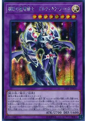 鋼鉄の魔導騎士－ギルティギア・フリード (Secret Rare)