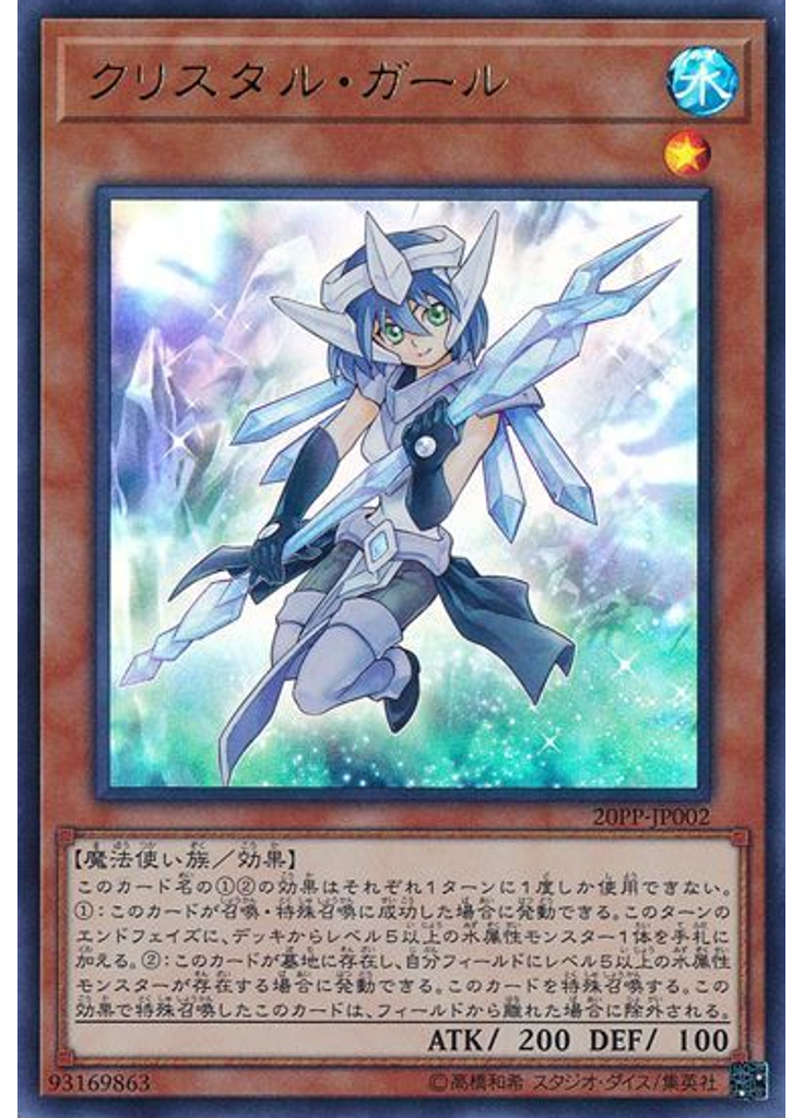 クリスタル・ガール