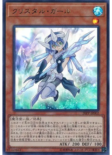 クリスタル・ガール