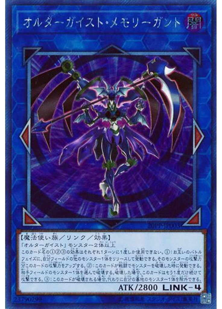 オルターガイスト・メモリーガント (Extra Secret Rare)
