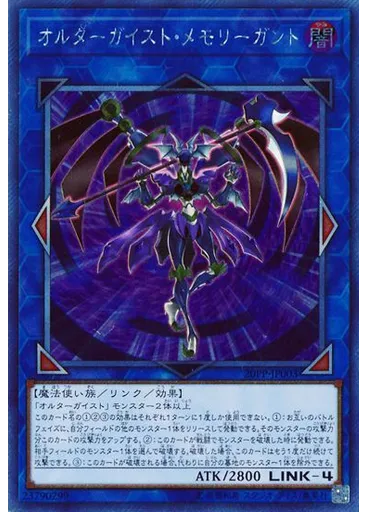 オルターガイスト・メモリーガント (Extra Secret Rare)