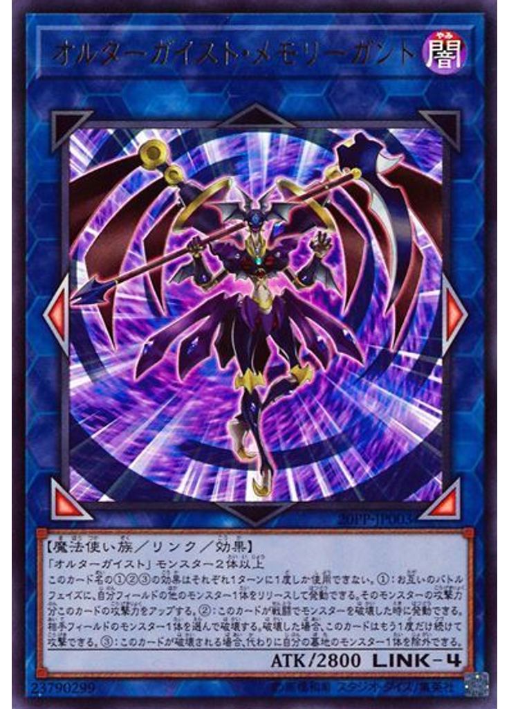 オルターガイスト・メモリーガント