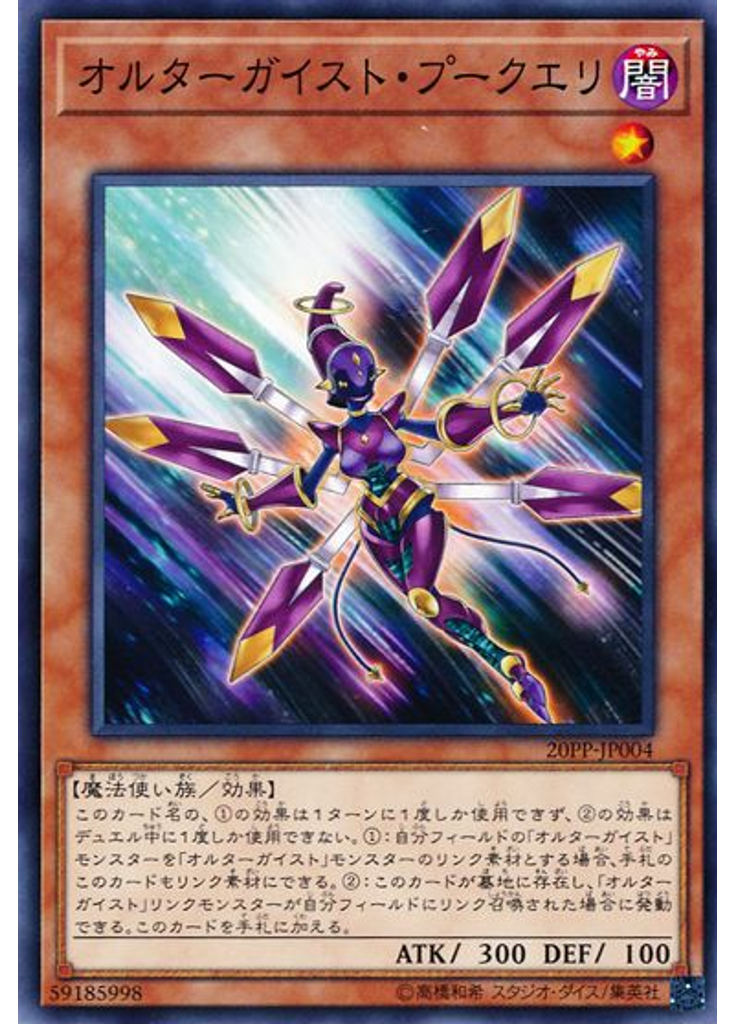 オルターガイスト・プークエリ