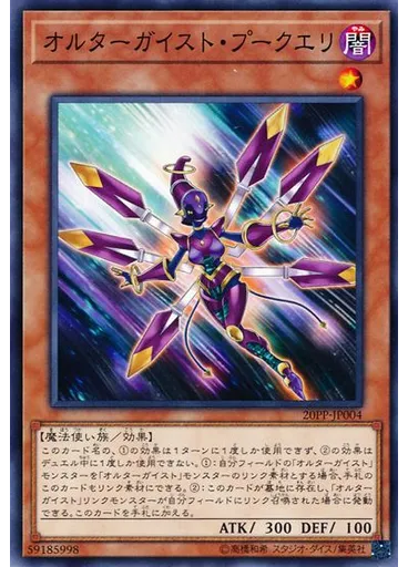 オルターガイスト・プークエリ