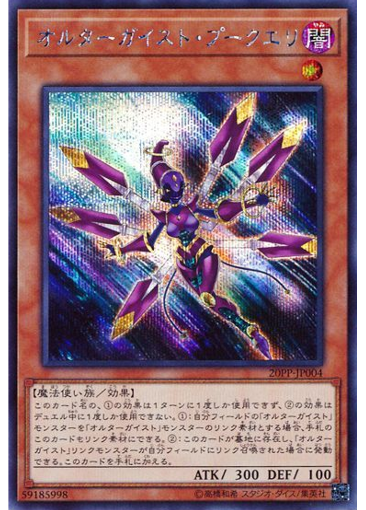 オルターガイスト・プークエリ (Secret Rare)