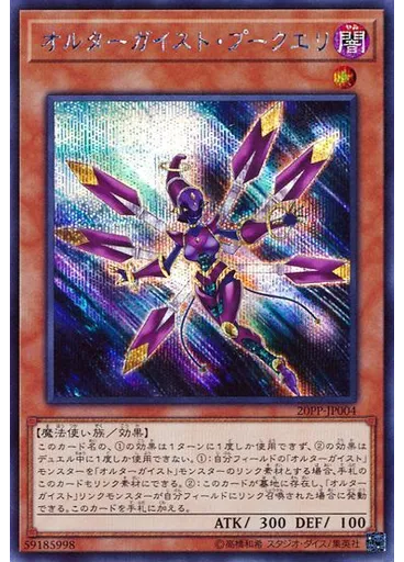 オルターガイスト・プークエリ (Secret Rare)