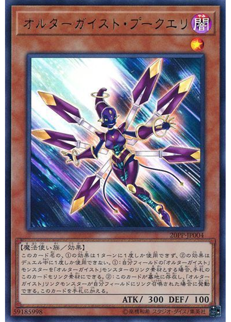 オルターガイスト・プークエリ (Ultra Rare)
