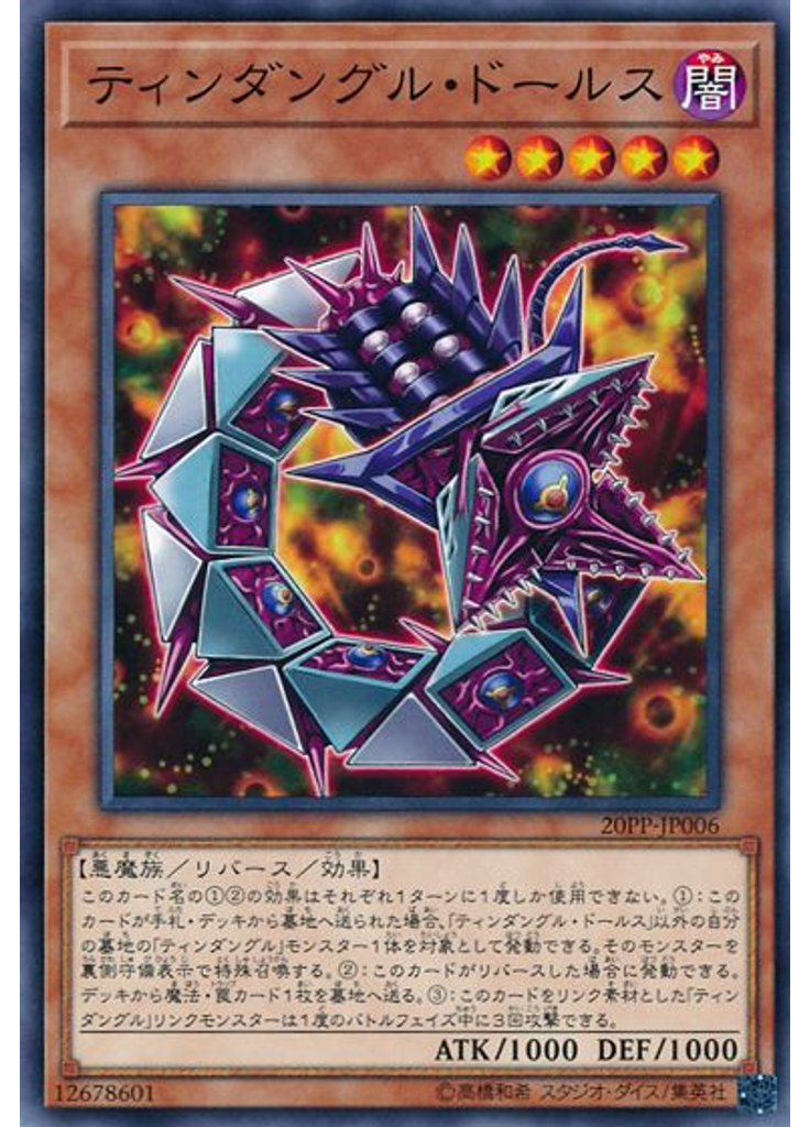 ティンダングル・ドールス