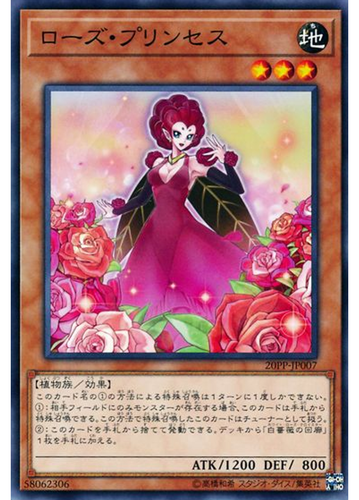 ローズ・プリンセス