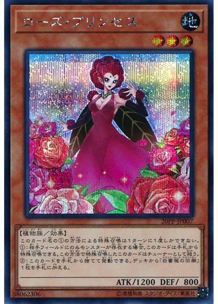 ローズ・プリンセス (Secret Rare)