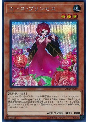 ローズ・プリンセス (Secret Rare)