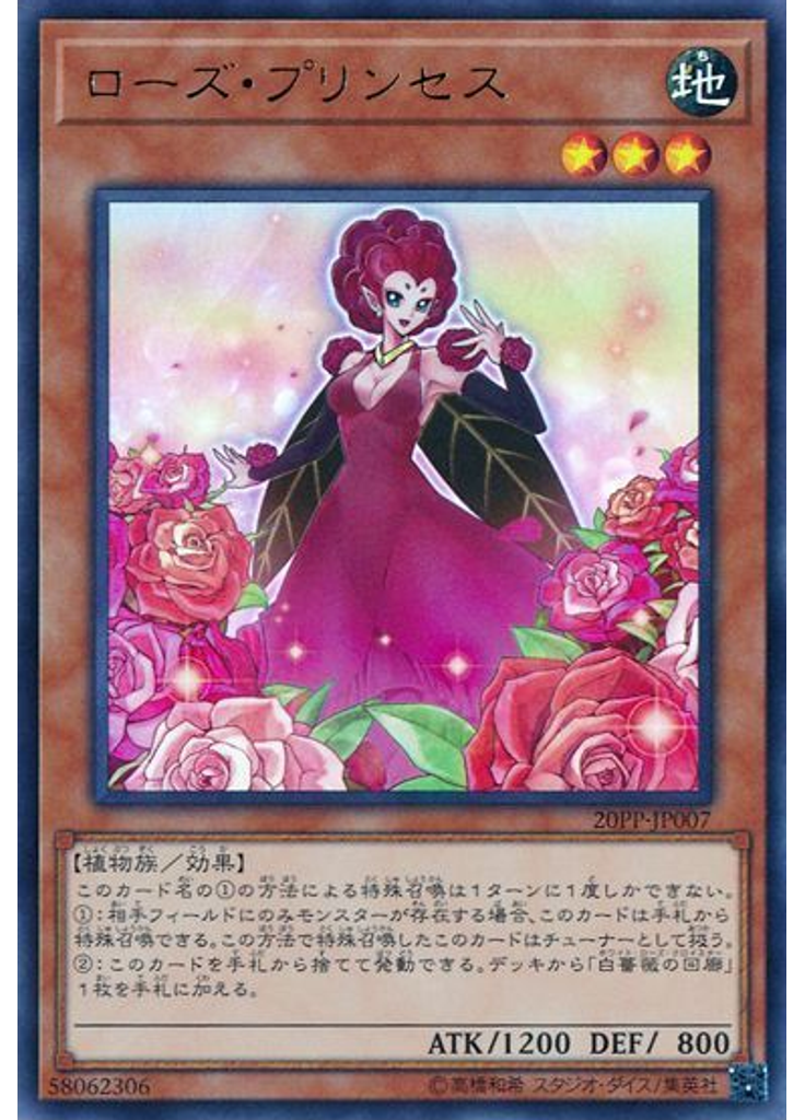 ローズ・プリンセス (Ultra Rare)