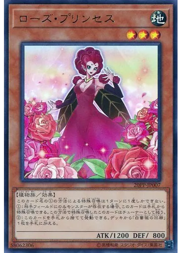 ローズ・プリンセス (Ultra Rare)