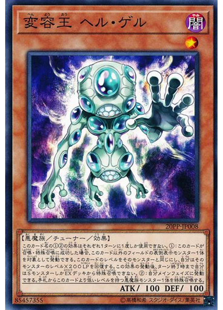 変容王 ヘル・ゲル