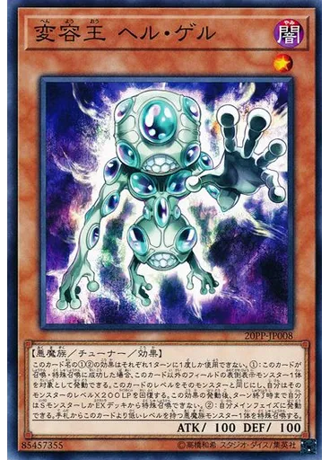変容王 ヘル・ゲル