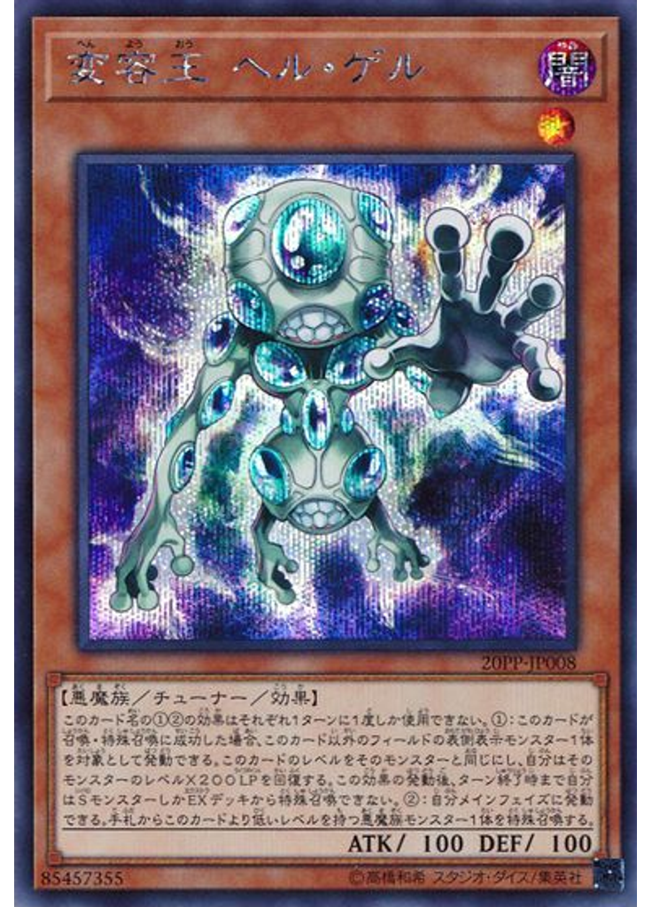 変容王 ヘル・ゲル (Secret Rare)