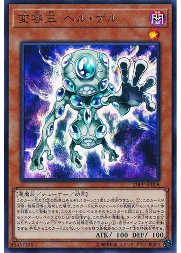 変容王 ヘル・ゲル (Ultra Rare)
