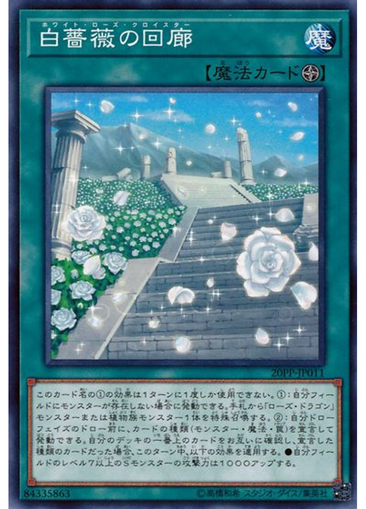 白薔薇の回廊