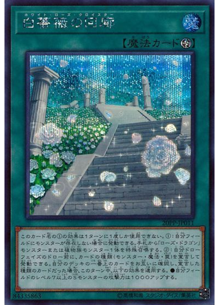 白薔薇の回廊 (Secret Rare)