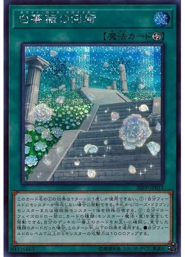 白薔薇の回廊 (Secret Rare)
