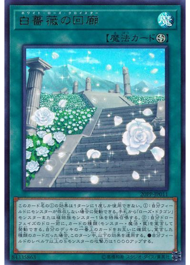 白薔薇の回廊 (Ultra Rare)