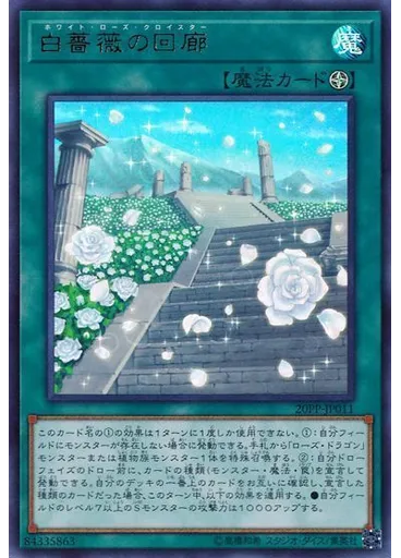 白薔薇の回廊 (Ultra Rare)
