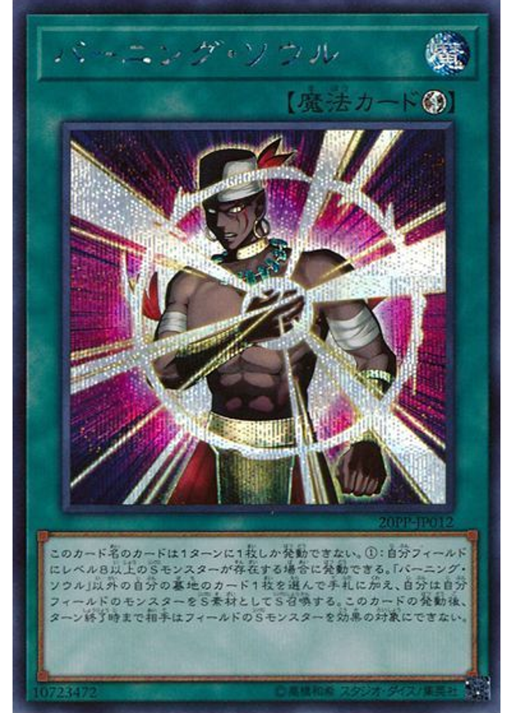 バーニング・ソウル (Secret Rare)