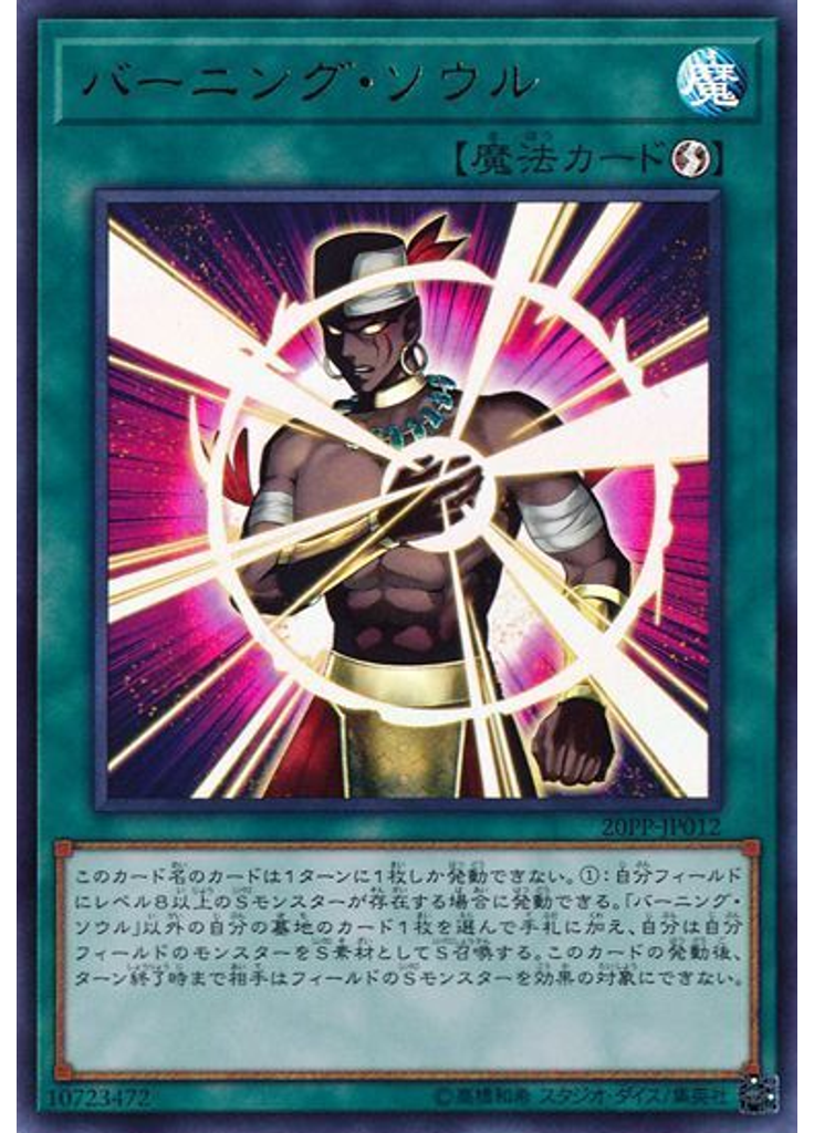 バーニング・ソウル (Ultra Rare)
