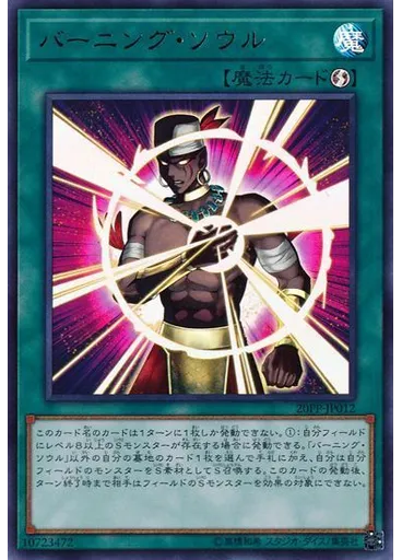 バーニング・ソウル (Ultra Rare)