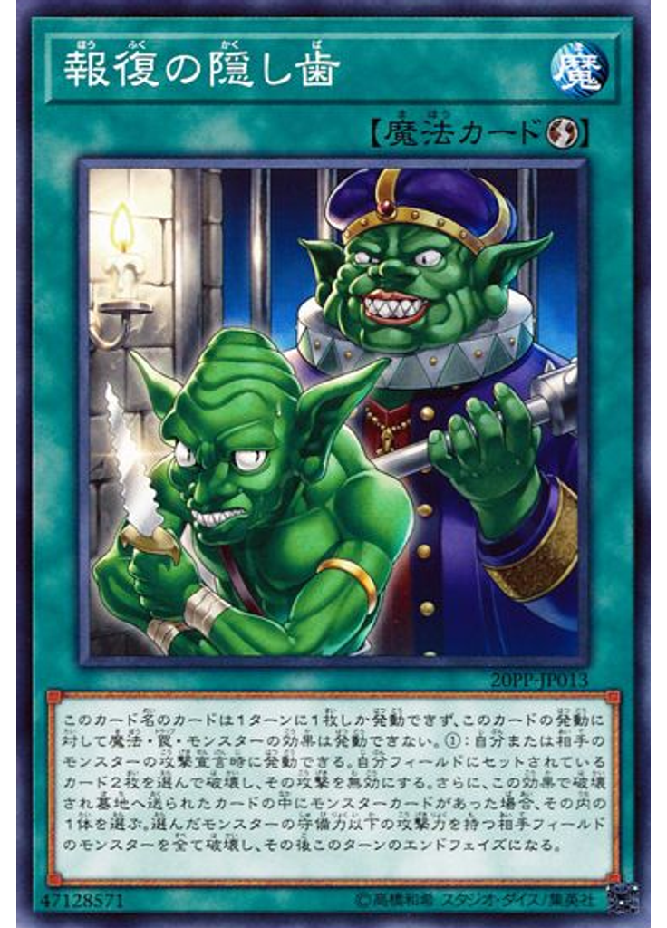 報復の隠し歯