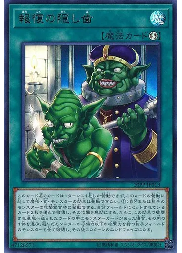 報復の隠し歯 (Ultra Rare)