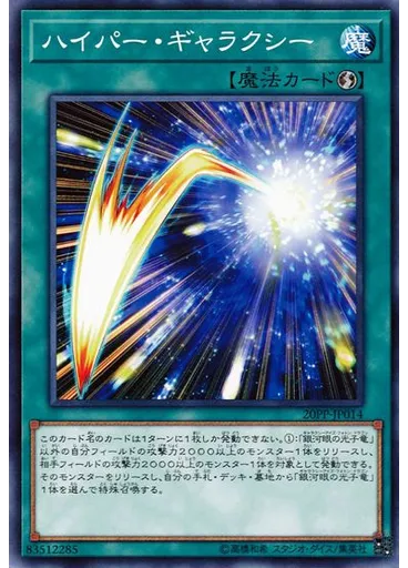 ハイパー・ギャラクシー