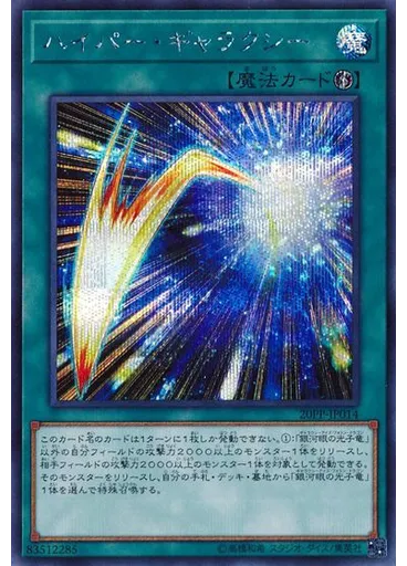 ハイパー・ギャラクシー (Secret Rare)