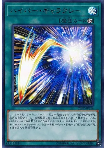 ハイパー・ギャラクシー (Ultra Rare)
